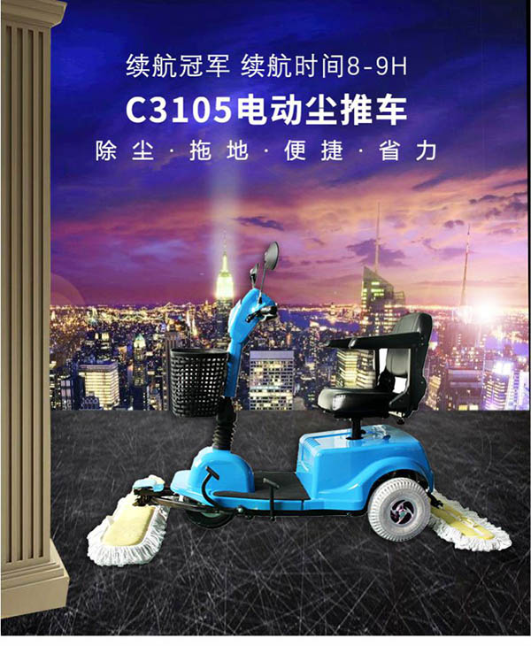 电动金川尘推车C3105